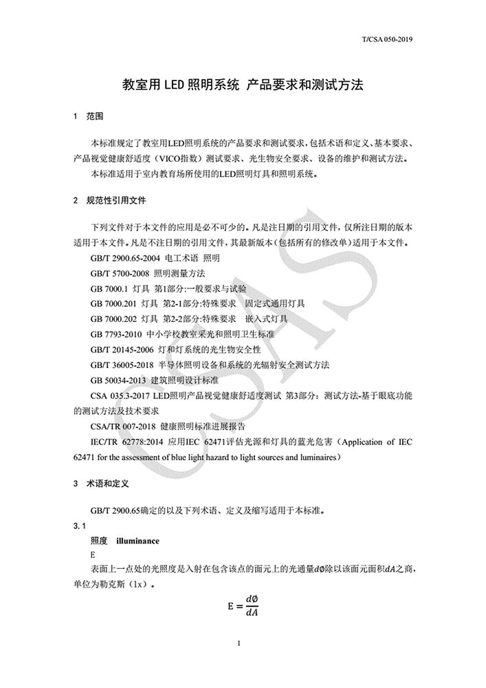 TCSA050-2019教室用LED照明系统产品要求和测试方法