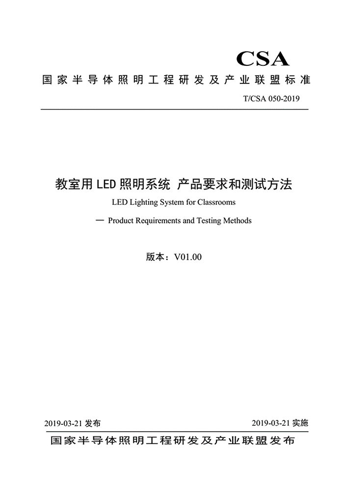 TCSA050-2019教室用LED照明系统产品要求和测试方法