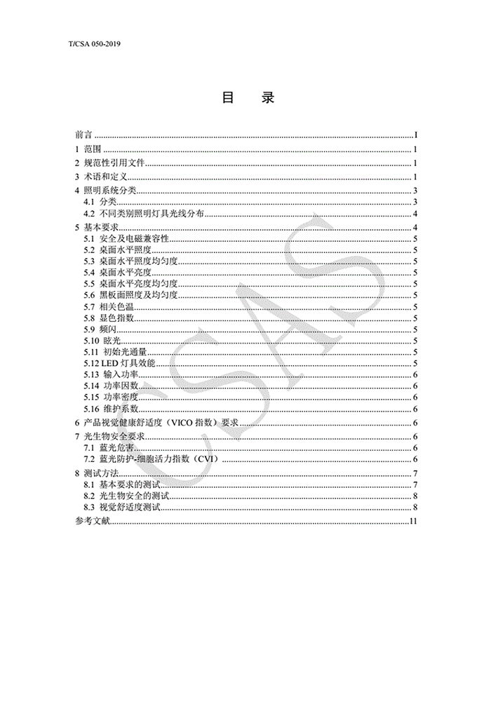 TCSA050-2019教室用LED照明系统产品要求和测试方法