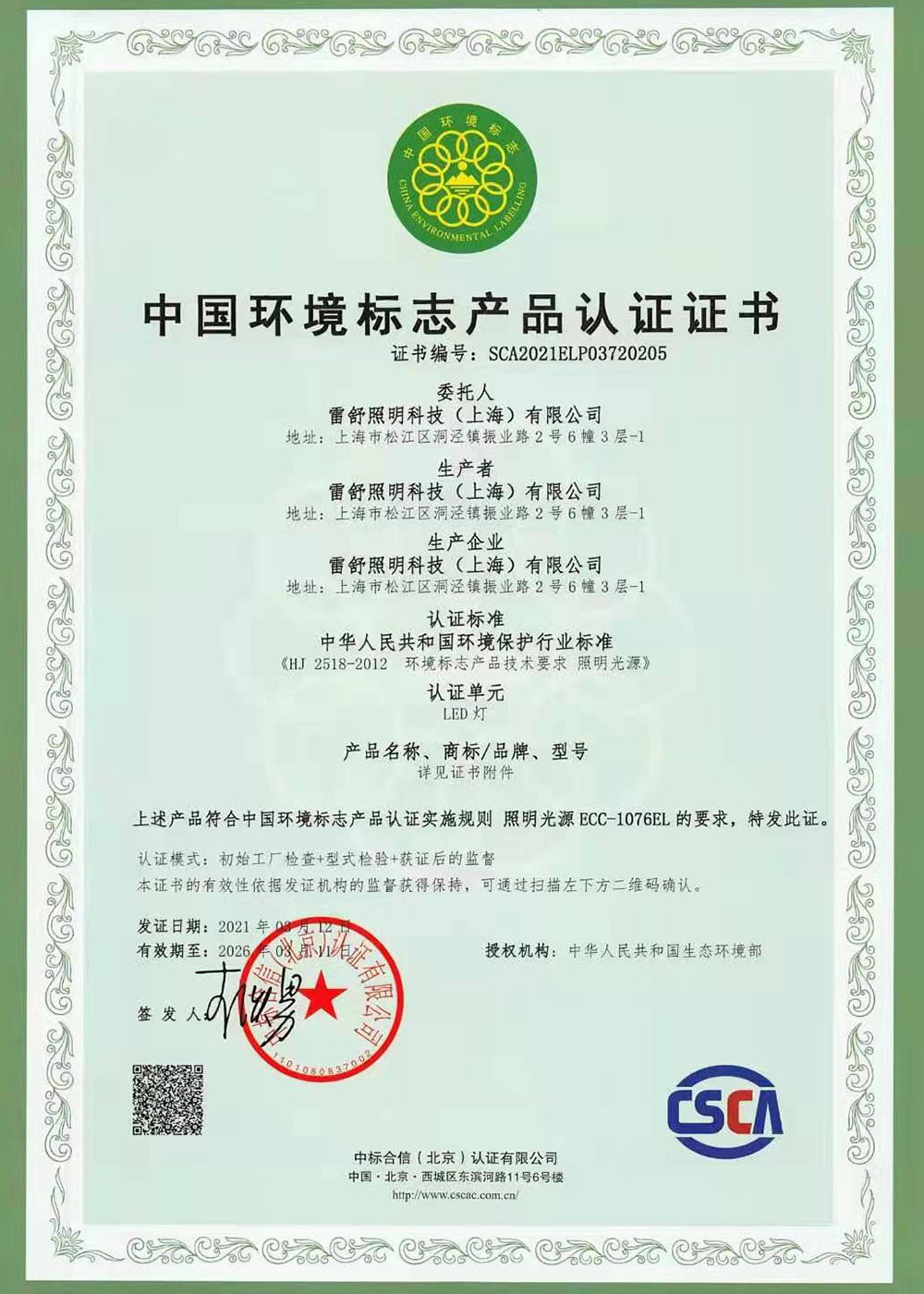 <a href=/zhengshuchaxun/HJ2518-2012.png target='_blank'>环境标志</a>认证
